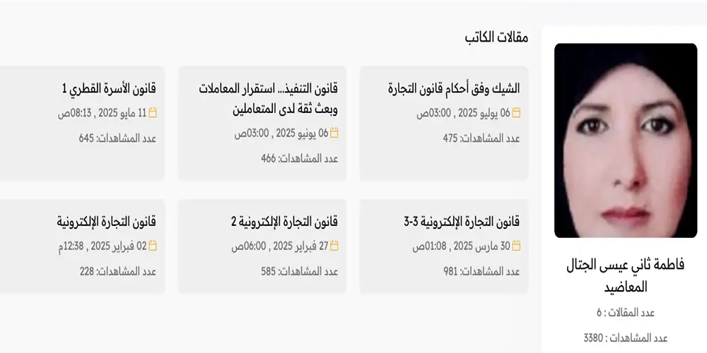 مقالات قانونية للمحامية فاطمة ثاني المعاضيد منشورة في جريدة لوسيل.