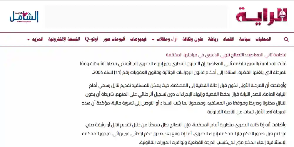 تصريح المحامية فاطمة ثاني المعاضيد في جريدة الراية حول التصالح في قضايا الشيكات.