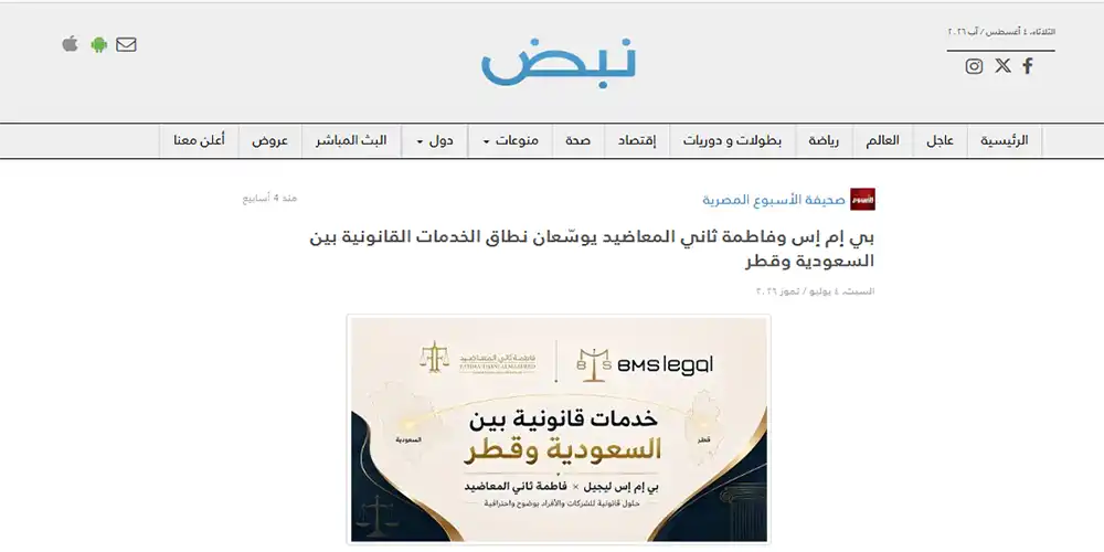 تغطية صحيفة الأسبوع لاتفاق التعاون بين مكتب المحامية فاطمة ثاني المعاضيد وBMS Legal.