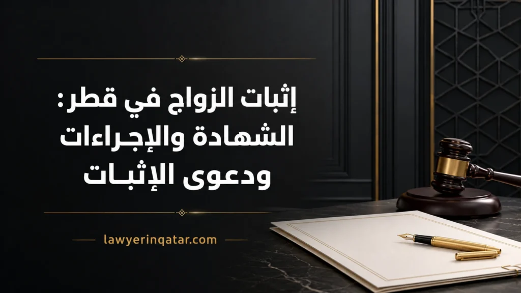 إثبات الزواج في قطر: الشهادة والإجراءات ودعوى الإثبات