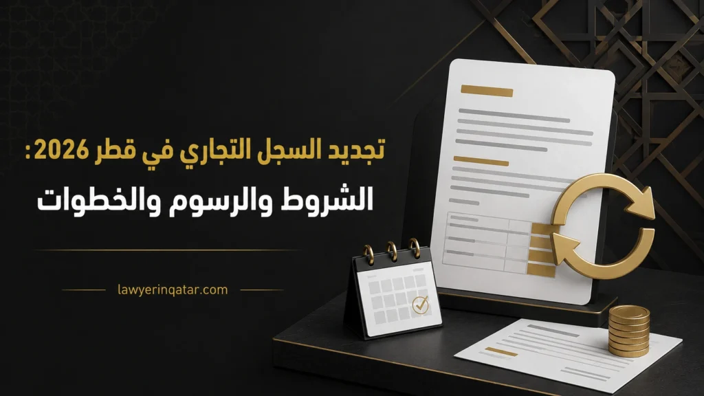 تجديد السجل التجاري في قطر 2026: الشروط والرسوم والخطوات