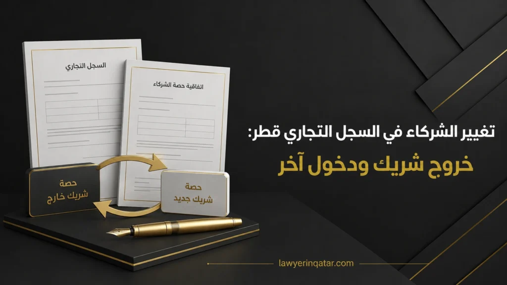 تغيير الشركاء في السجل التجاري قطر: خروج شريك ودخول آخر