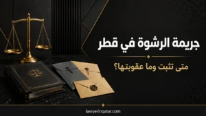 جريمة الرشوة في قطر: متى تثبت وما عقوبة أطرافها؟