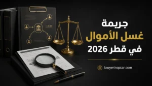 جريمة غسل الأموال في قطر 2026: كيف يعالجها القانون وما عقوبتها؟