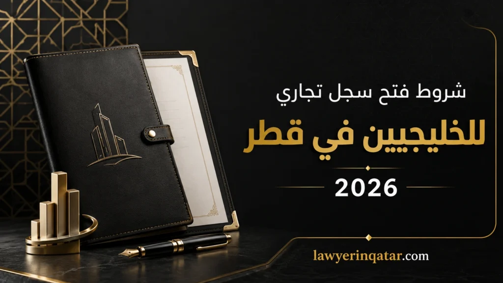 شروط فتح سجل تجاري للخليجيين في قطر: الخطوات والرسوم 2026