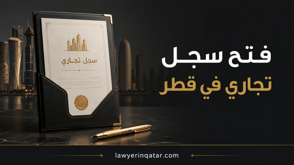 شروط وخطوات ورسوم فتح سجل تجاري في قطر
